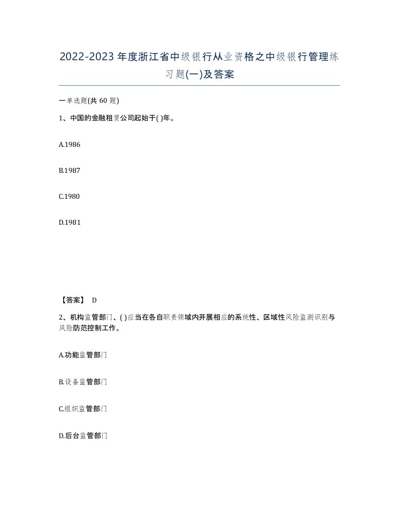 2022-2023年度浙江省中级银行从业资格之中级银行管理练习题一及答案