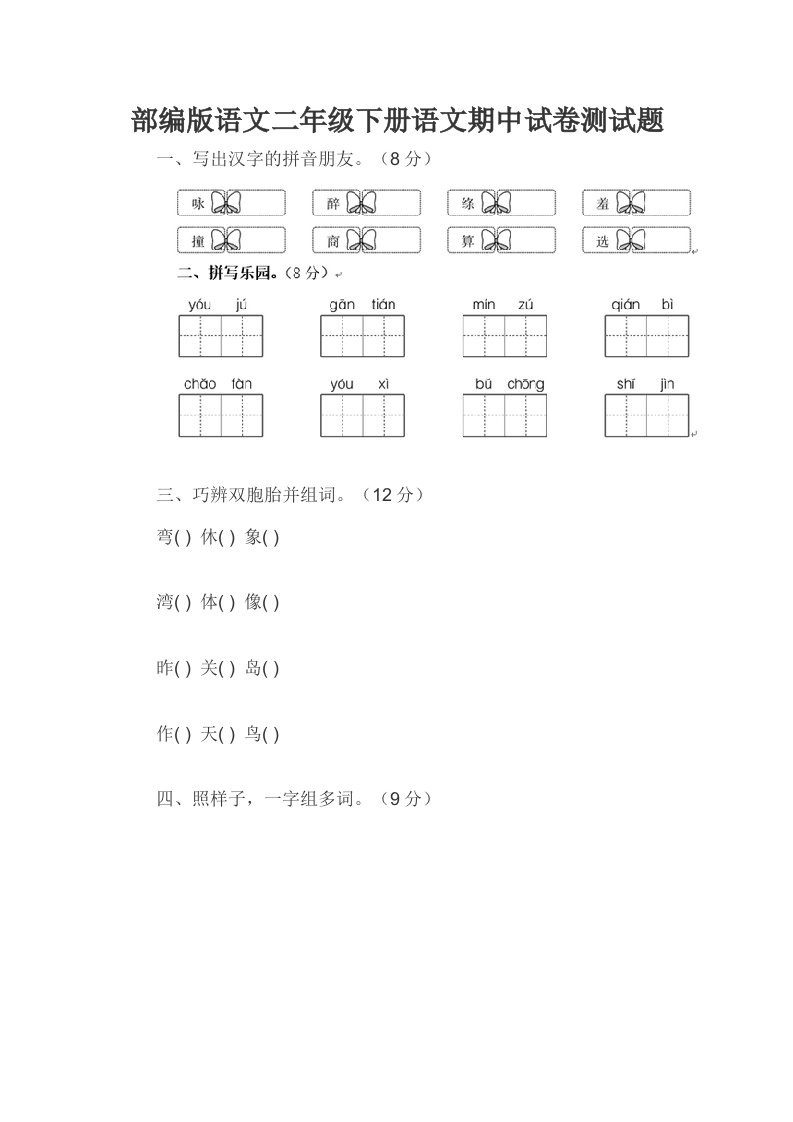 部编版语文二年级下册语文期中试卷测试题