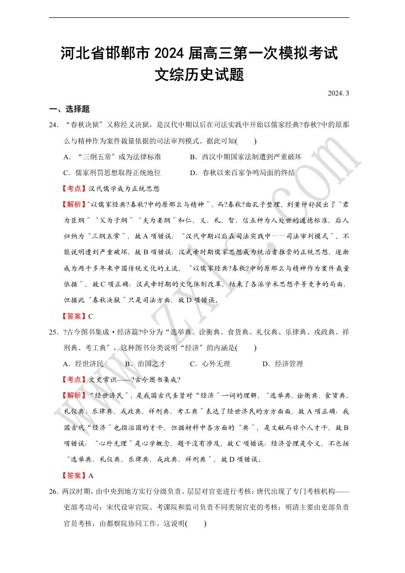 河北省邯郸市2024届高三第一次模拟考试文综历史试题2