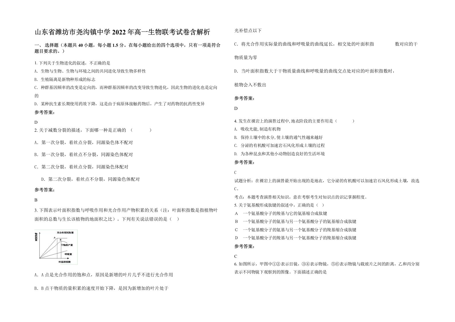 山东省潍坊市尧沟镇中学2022年高一生物联考试卷含解析