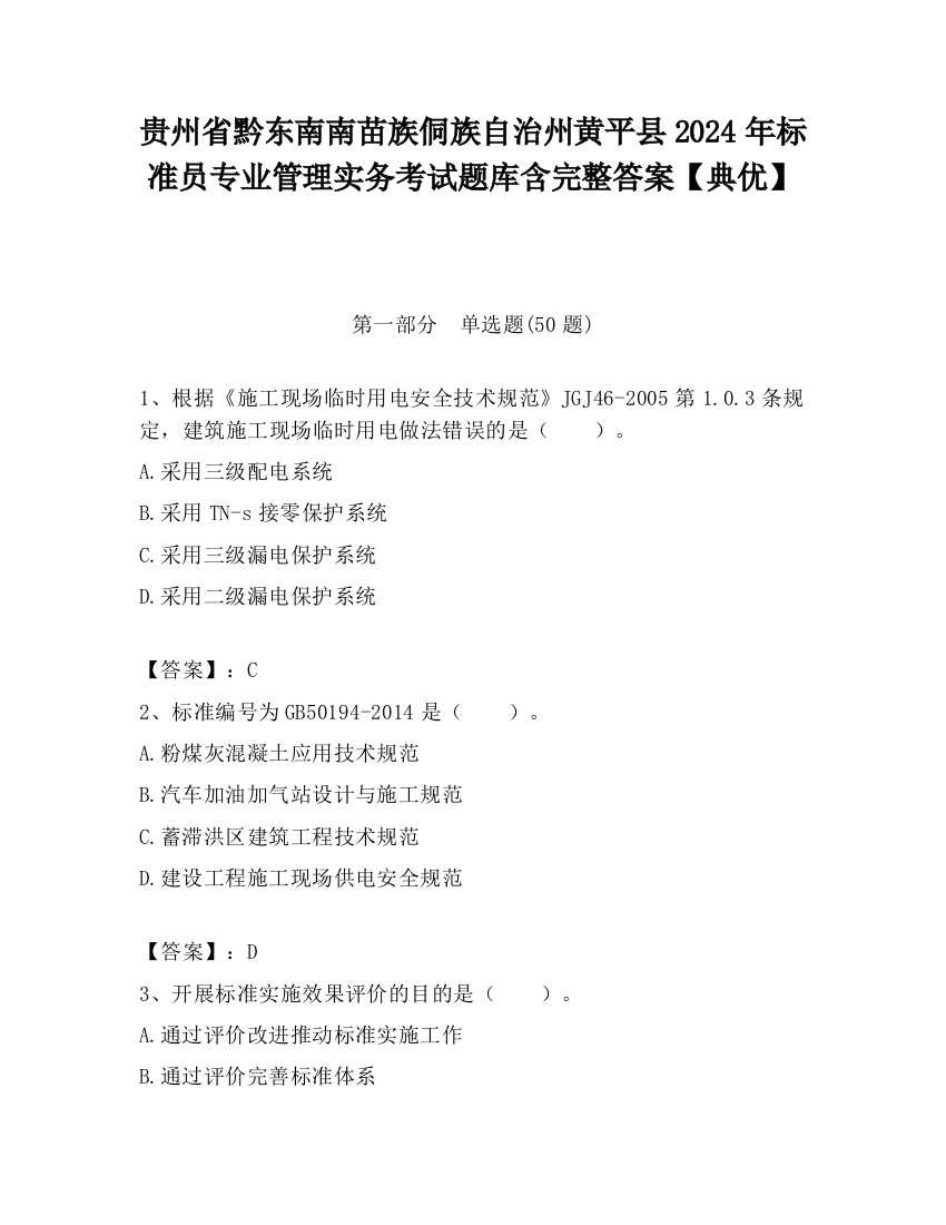 贵州省黔东南南苗族侗族自治州黄平县2024年标准员专业管理实务考试题库含完整答案【典优】