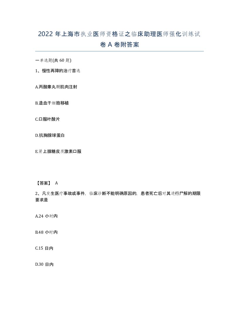 2022年上海市执业医师资格证之临床助理医师强化训练试卷A卷附答案