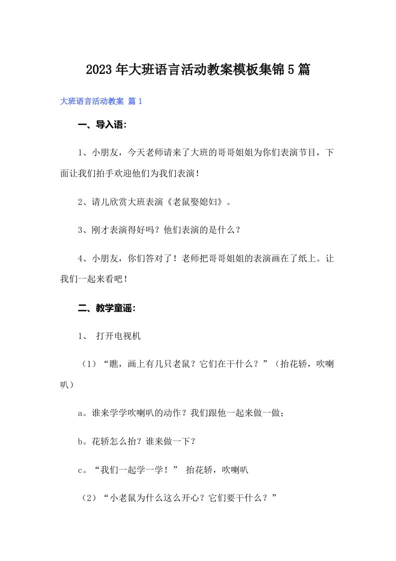 大班语言活动教案模板集锦5篇