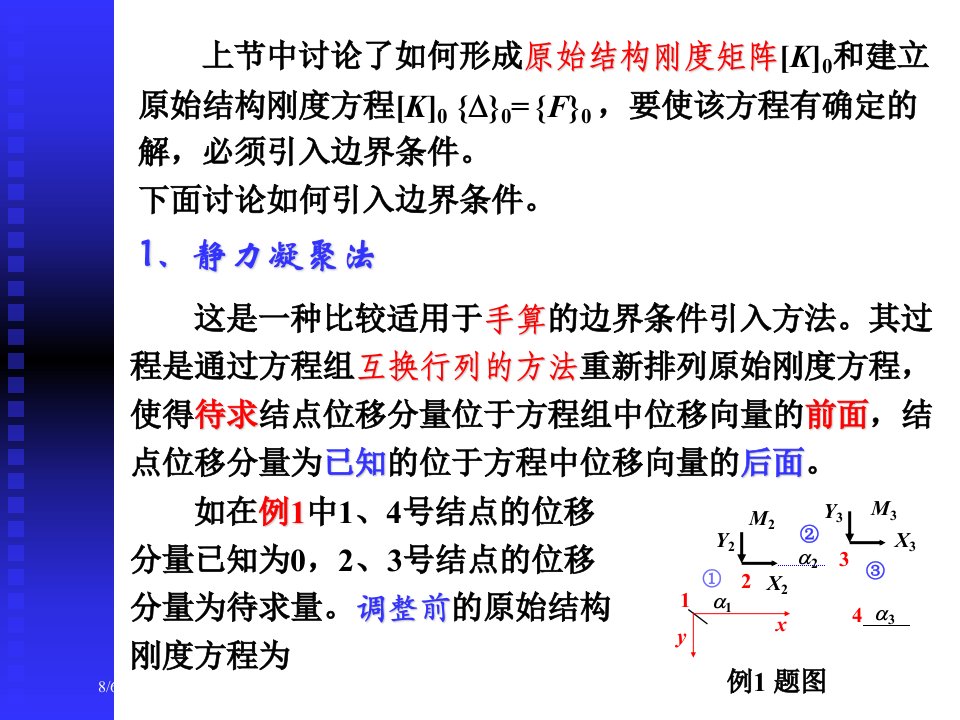 结构力学(12)专业知识培训专题课件