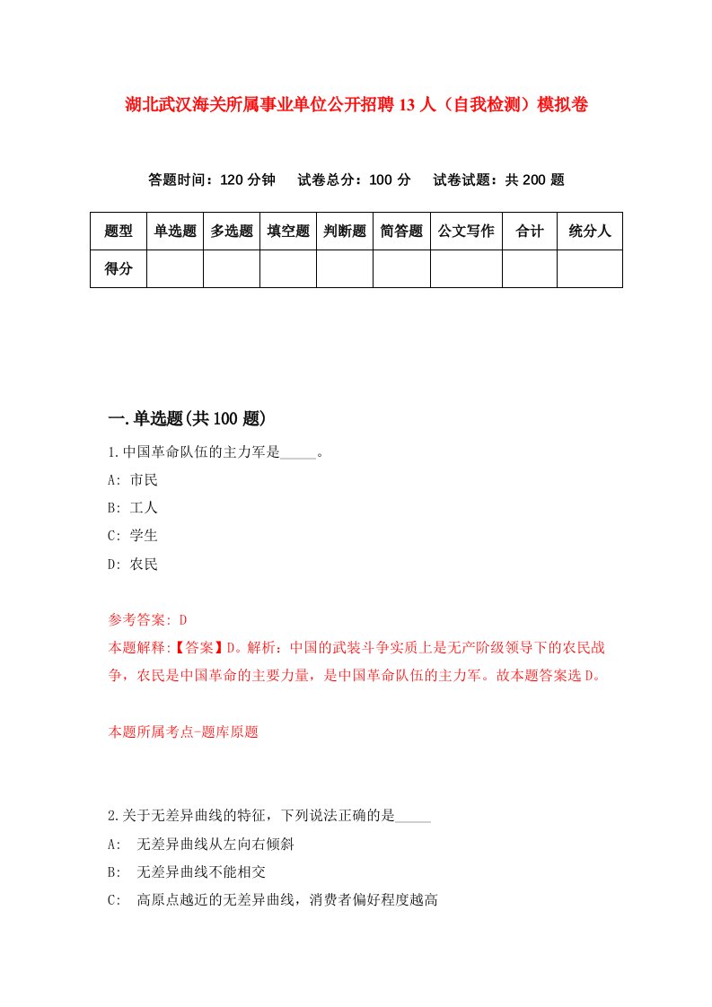 湖北武汉海关所属事业单位公开招聘13人自我检测模拟卷第2卷