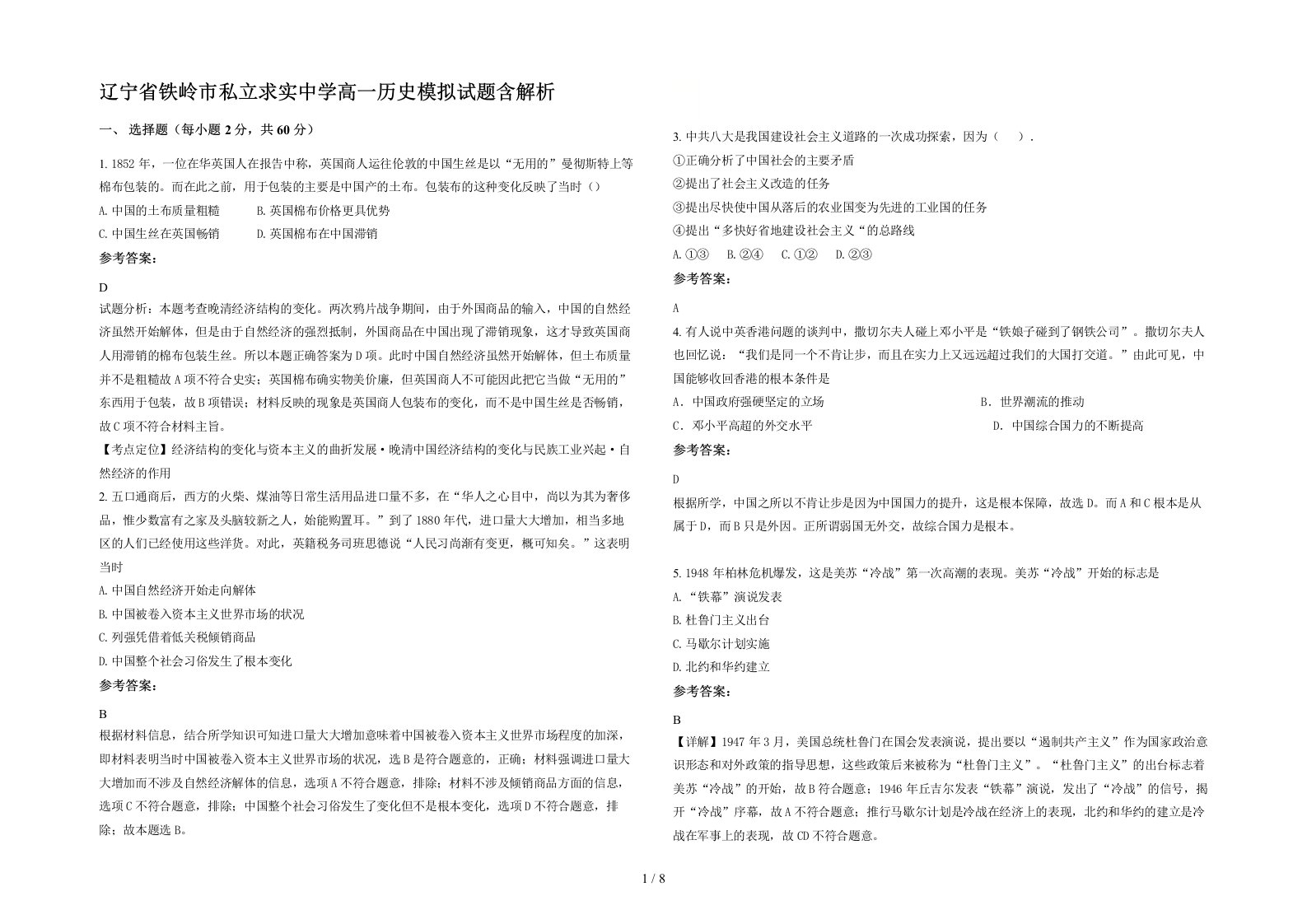 辽宁省铁岭市私立求实中学高一历史模拟试题含解析