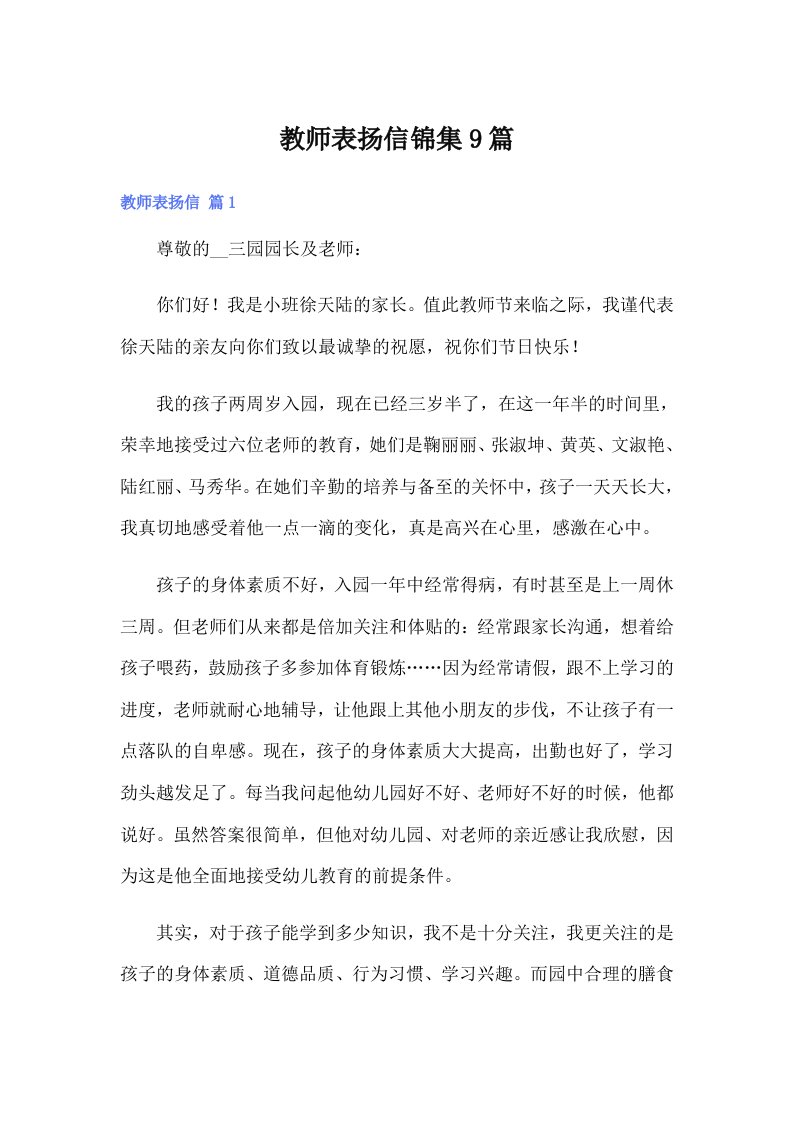 教师表扬信锦集9篇