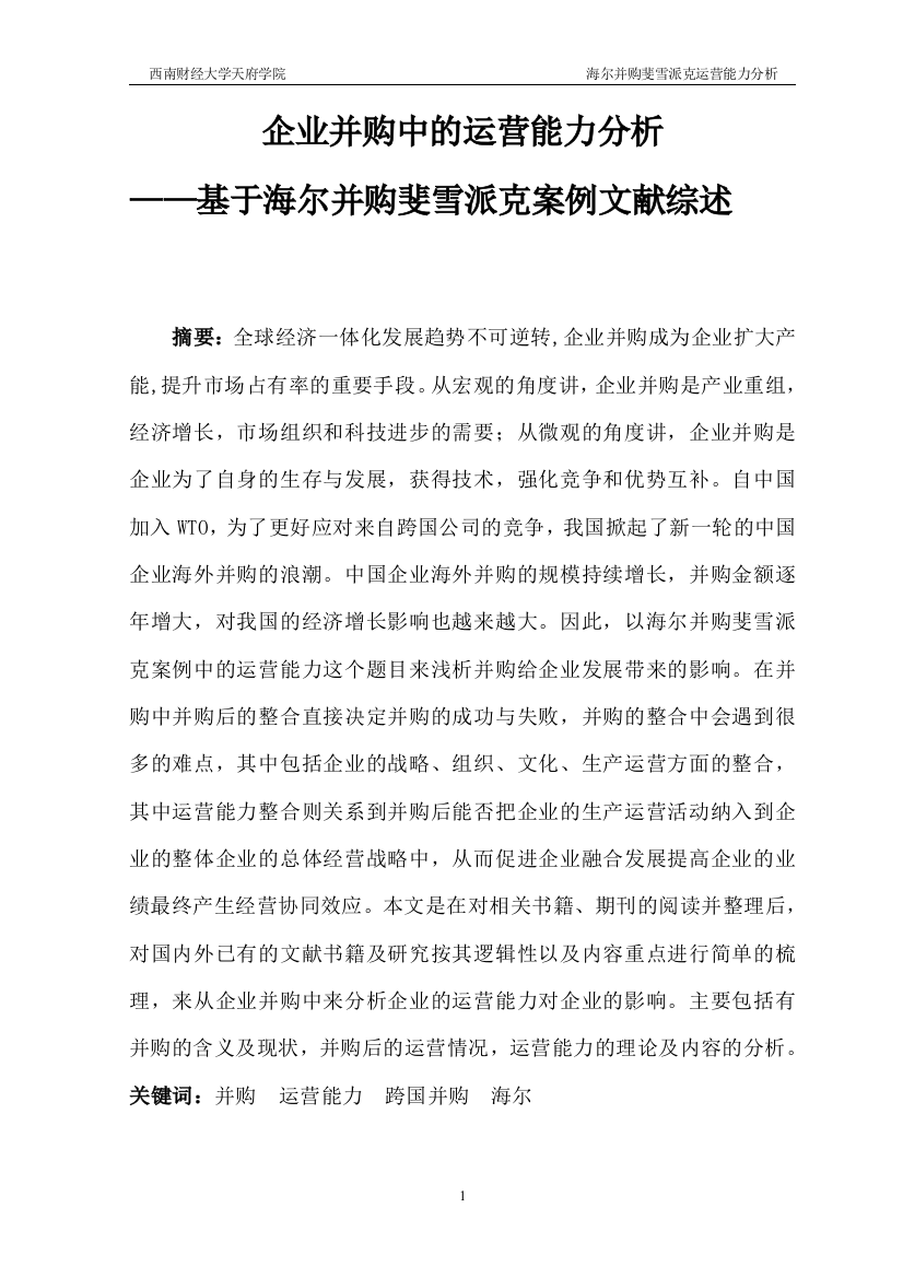 大学毕业论文---企业并购中的运营能力分析基于海尔并购斐雪派克案例文献综述