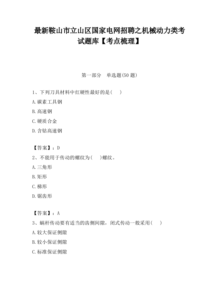 最新鞍山市立山区国家电网招聘之机械动力类考试题库【考点梳理】