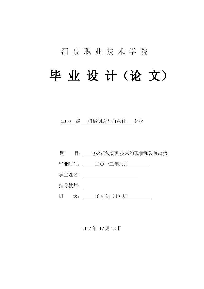 电火花线切割技术的现状和发展趋势