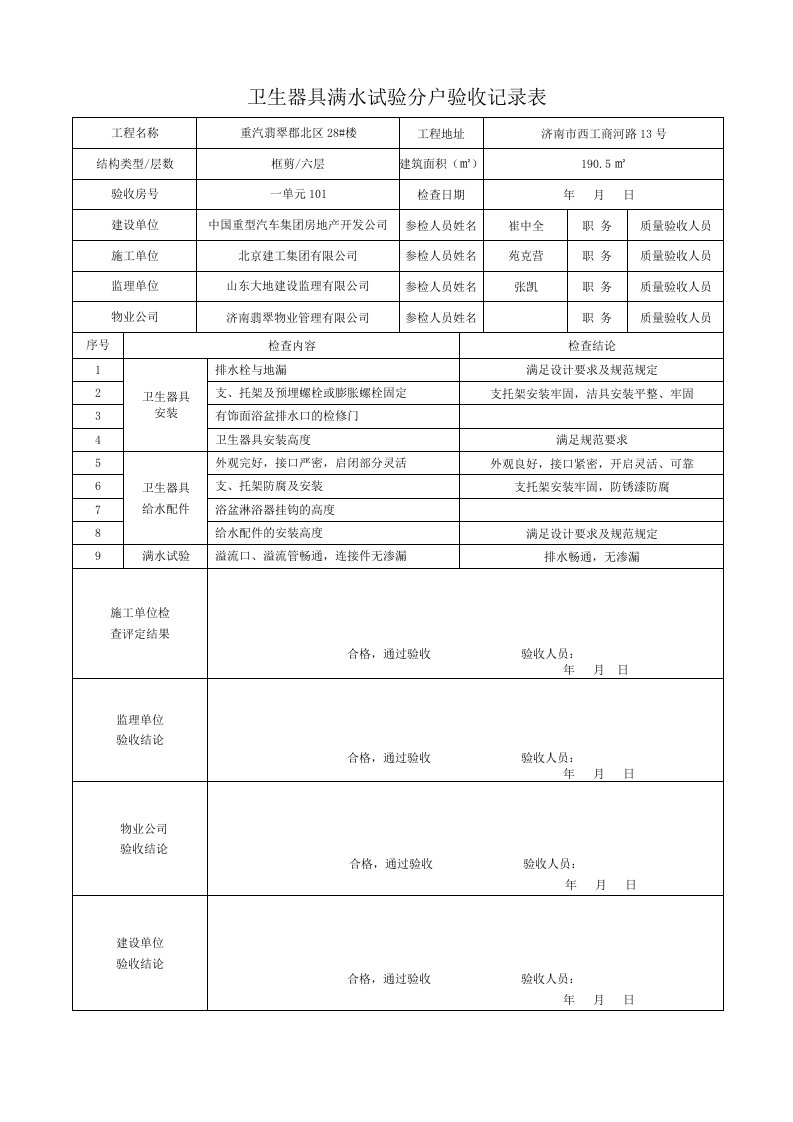 卫生器具满水试验分户验收记录表