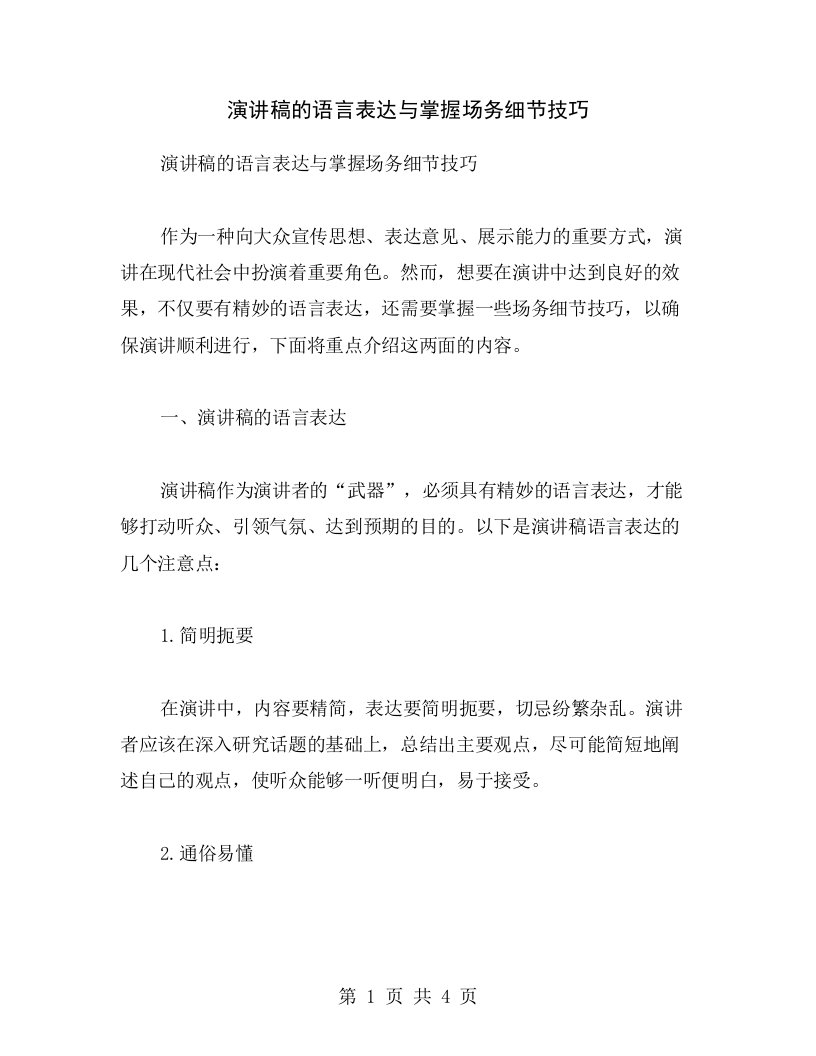 演讲稿的语言表达与掌握场务细节技巧