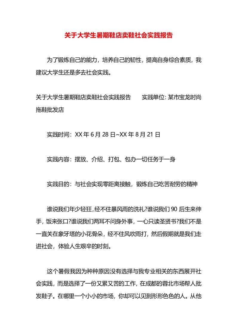 关于大学生暑期鞋店卖鞋社会实践报告