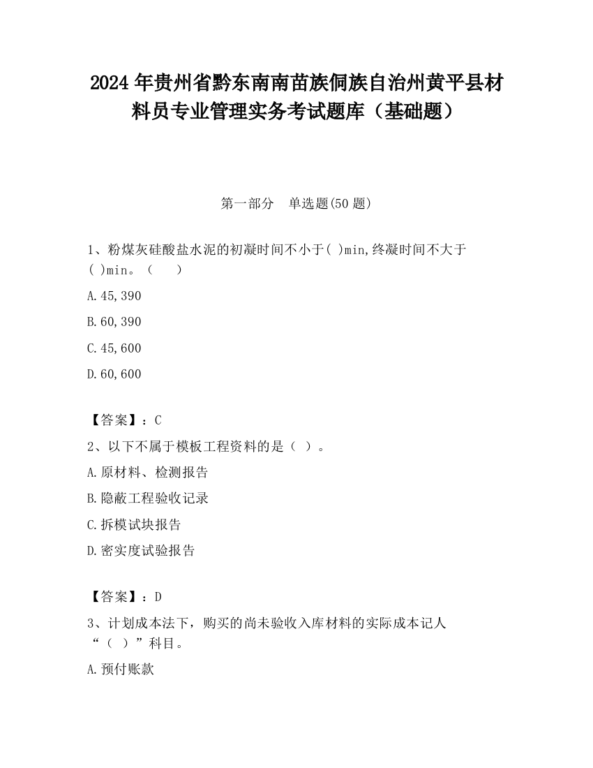 2024年贵州省黔东南南苗族侗族自治州黄平县材料员专业管理实务考试题库（基础题）