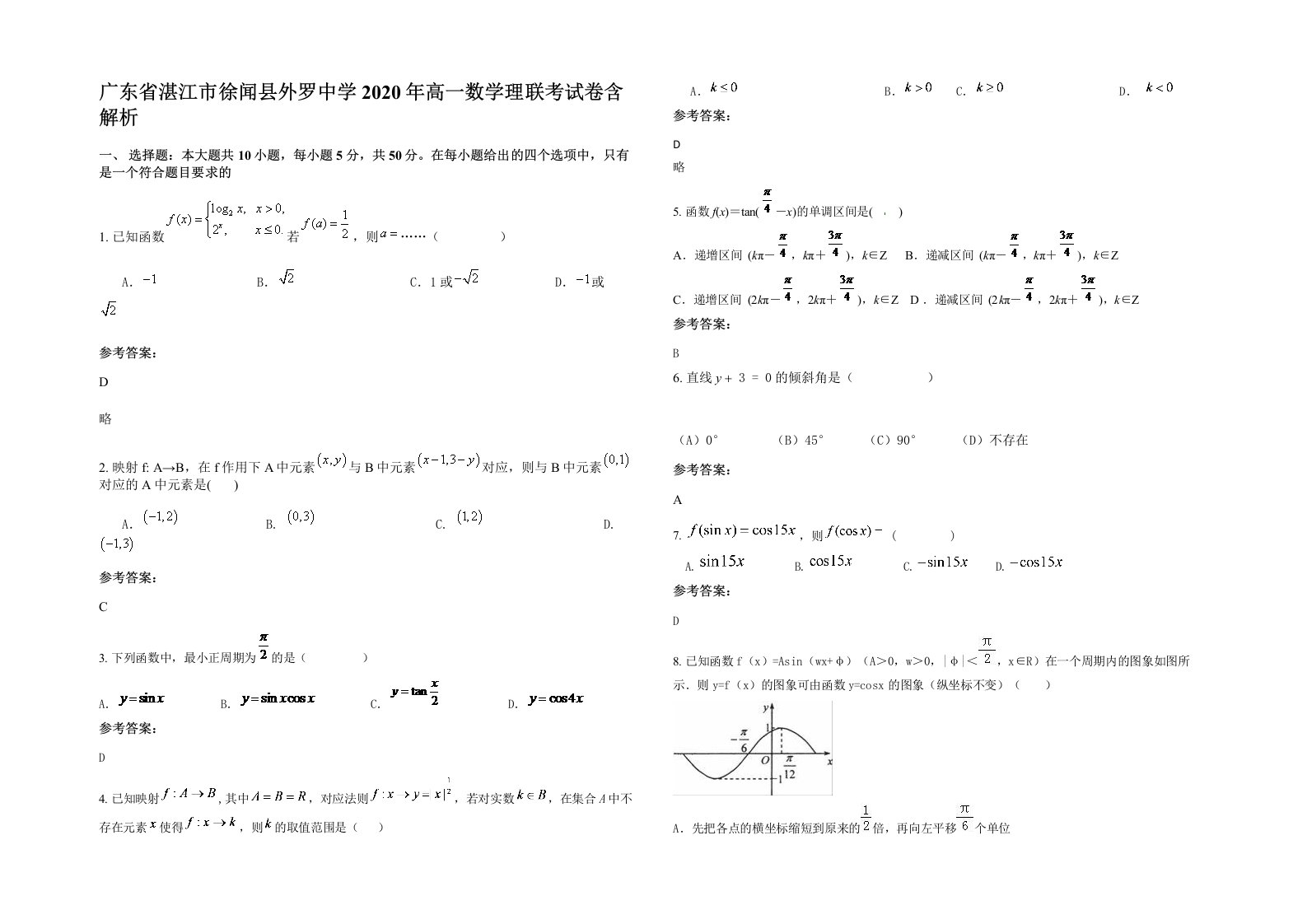 广东省湛江市徐闻县外罗中学2020年高一数学理联考试卷含解析