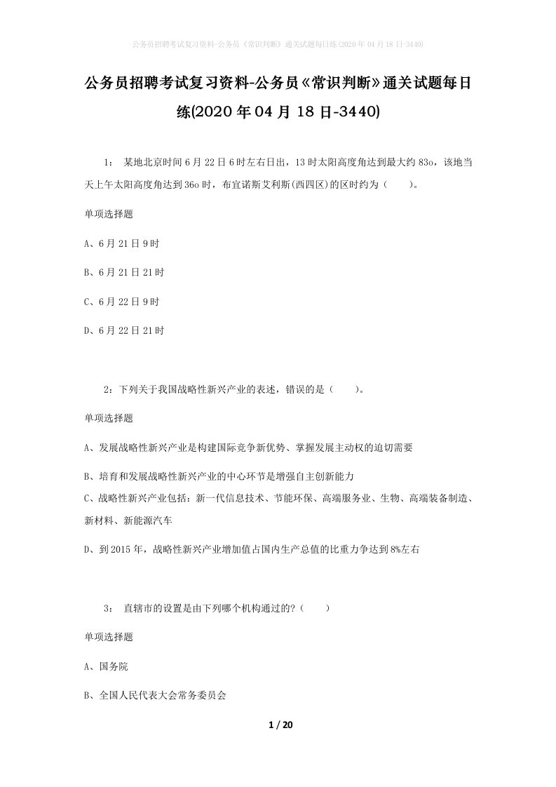 公务员招聘考试复习资料-公务员常识判断通关试题每日练2020年04月18日-3440