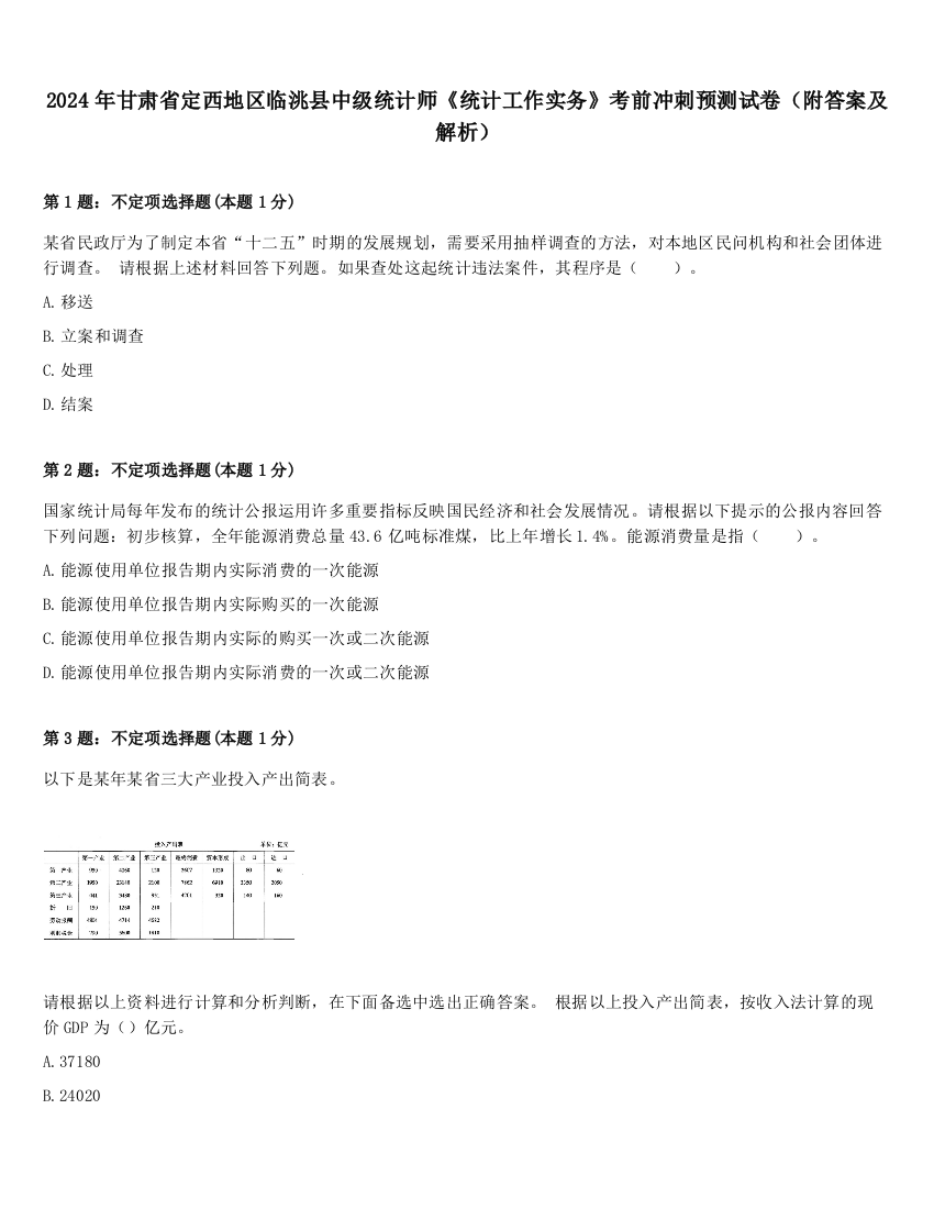 2024年甘肃省定西地区临洮县中级统计师《统计工作实务》考前冲刺预测试卷（附答案及解析）