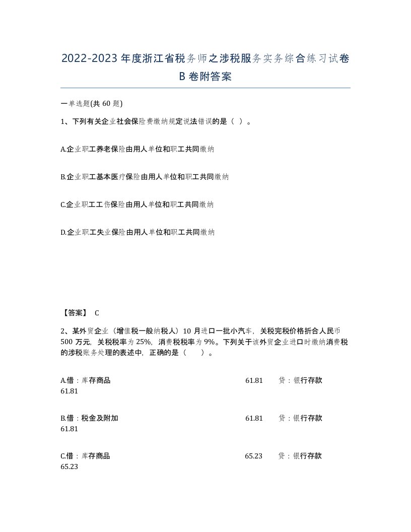 2022-2023年度浙江省税务师之涉税服务实务综合练习试卷B卷附答案