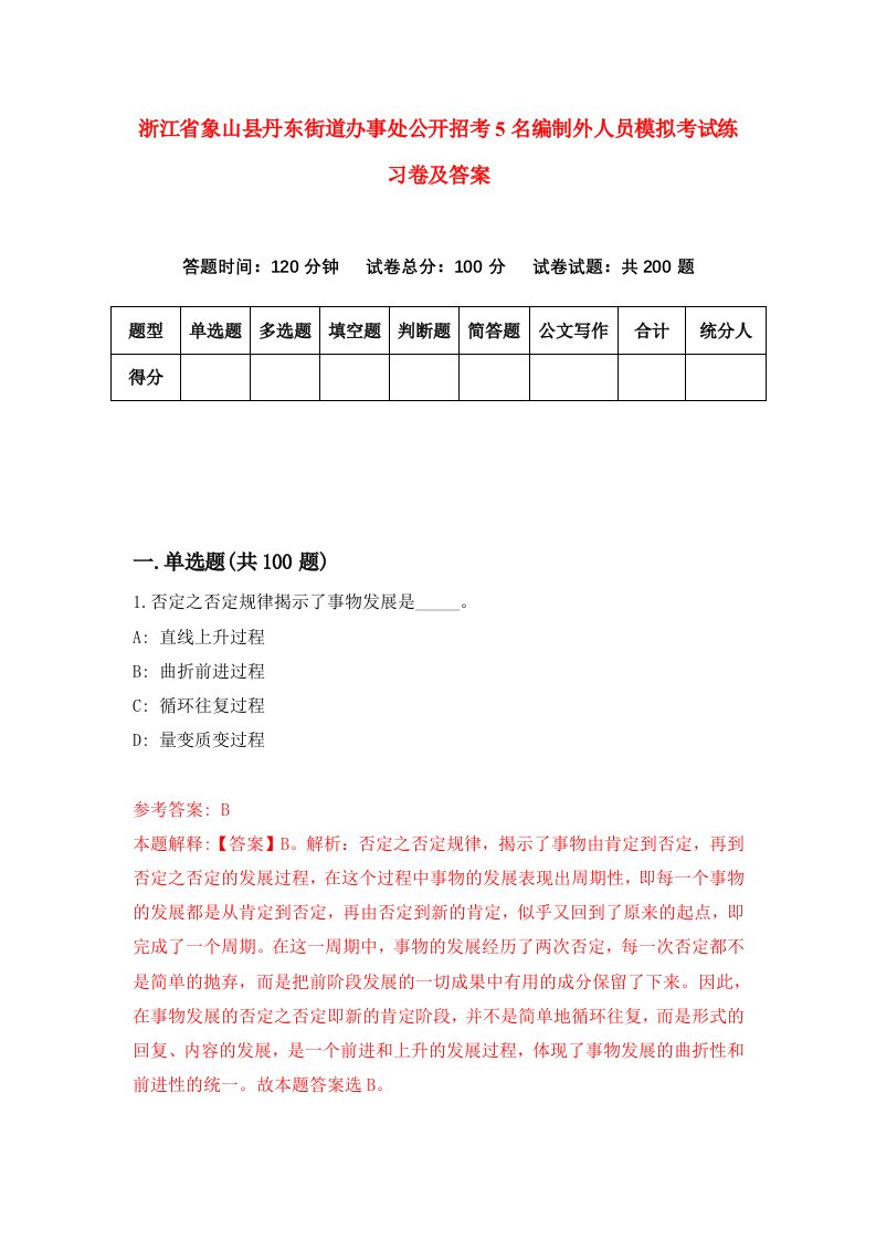 浙江省象山县丹东街道办事处公开招考5名编制外人员模拟考试练习卷及答案2