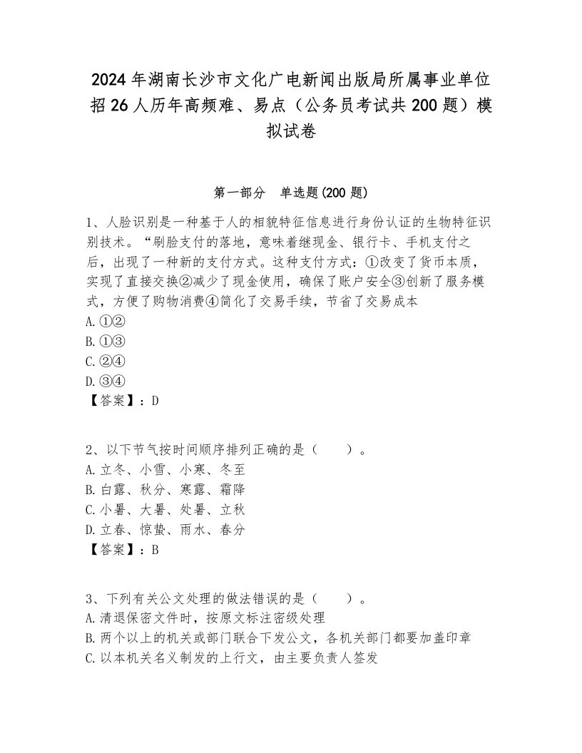 2024年湖南长沙市文化广电新闻出版局所属事业单位招26人历年高频难、易点（公务员考试共200题）模拟试卷完美版