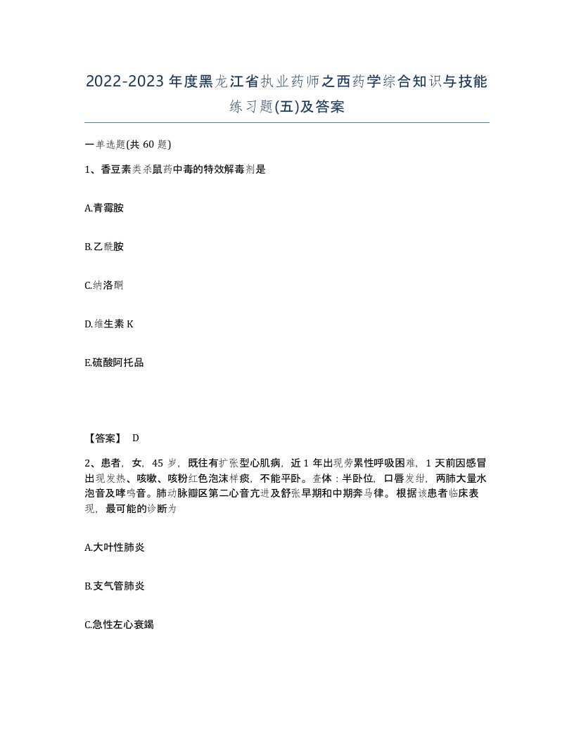 2022-2023年度黑龙江省执业药师之西药学综合知识与技能练习题五及答案