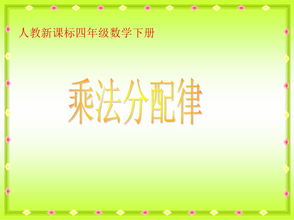 （人教新课标）四年级数学下册课件乘法分配律3