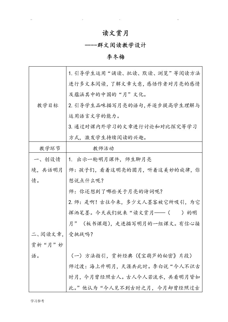 读文赏月群文阅读教学设计说明