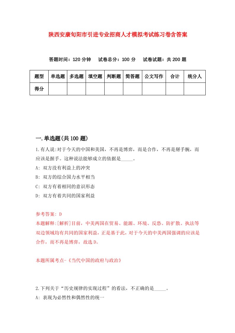 陕西安康旬阳市引进专业招商人才模拟考试练习卷含答案4