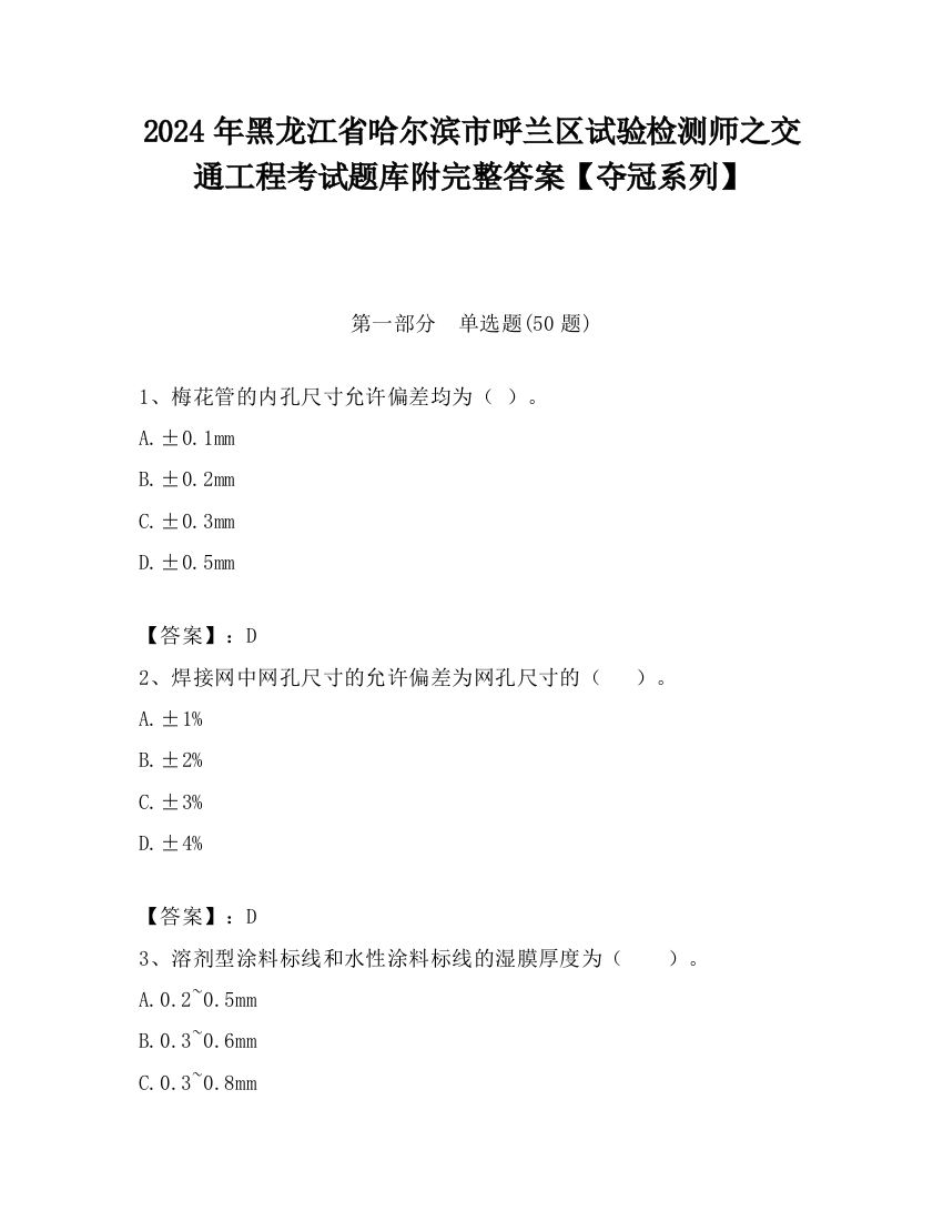 2024年黑龙江省哈尔滨市呼兰区试验检测师之交通工程考试题库附完整答案【夺冠系列】