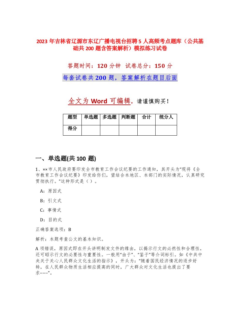 2023年吉林省辽源市东辽广播电视台招聘5人高频考点题库公共基础共200题含答案解析模拟练习试卷