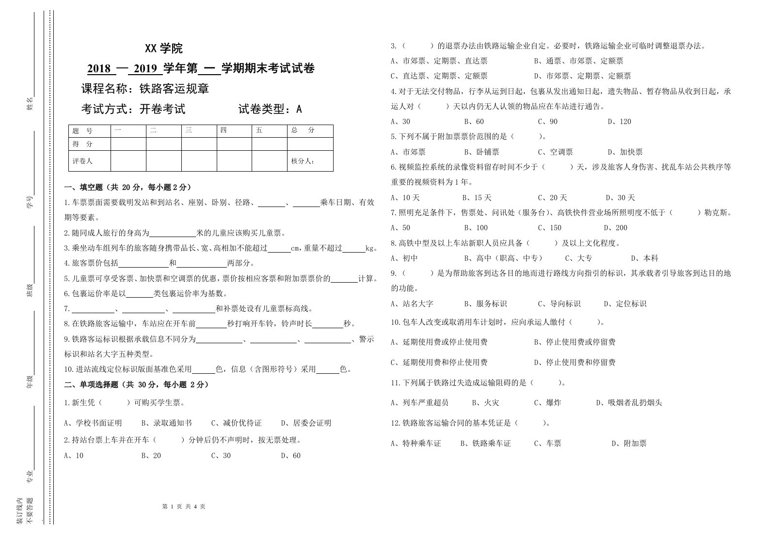 铁路客运规章期末试卷及答案(A)