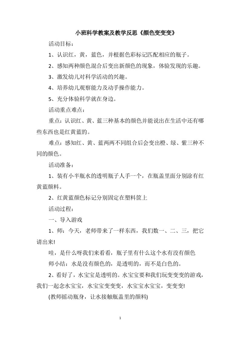 小班科学教案及教学反思《颜色变变变》