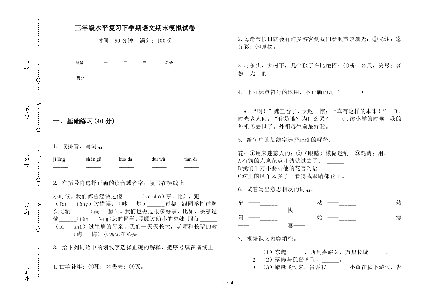 三年级水平复习下学期语文期末模拟试卷