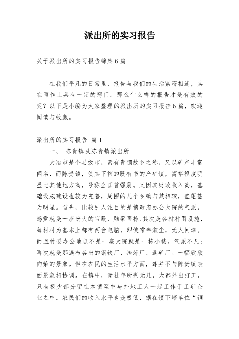 派出所的实习报告_29