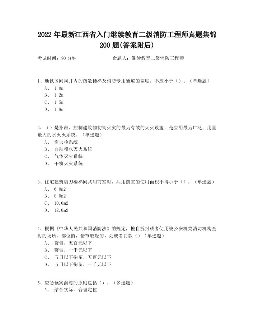 2022年最新江西省入门继续教育二级消防工程师真题集锦200题(答案附后)