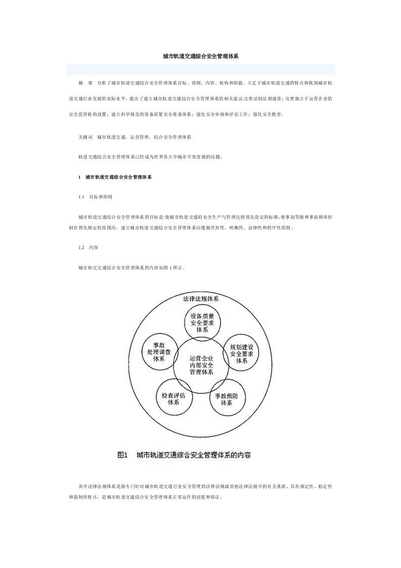 城市轨道交通综合安全管理体系