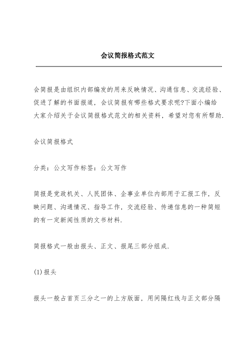 会议简报格式范文