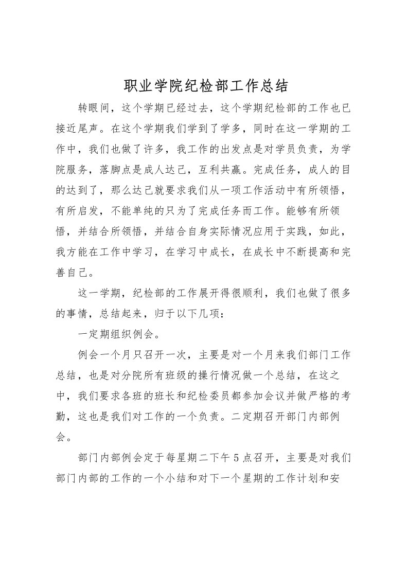 2022-职业学院纪检部工作总结