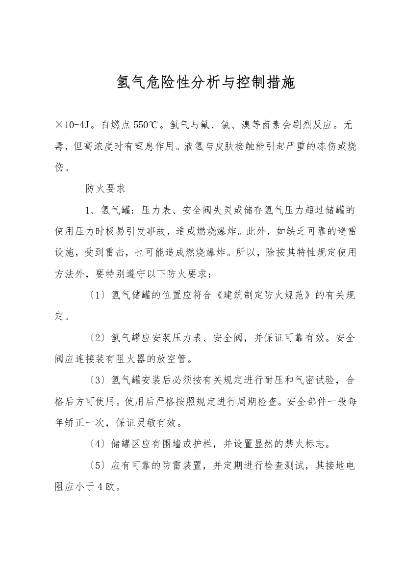 氢气危险性分析与控制措施