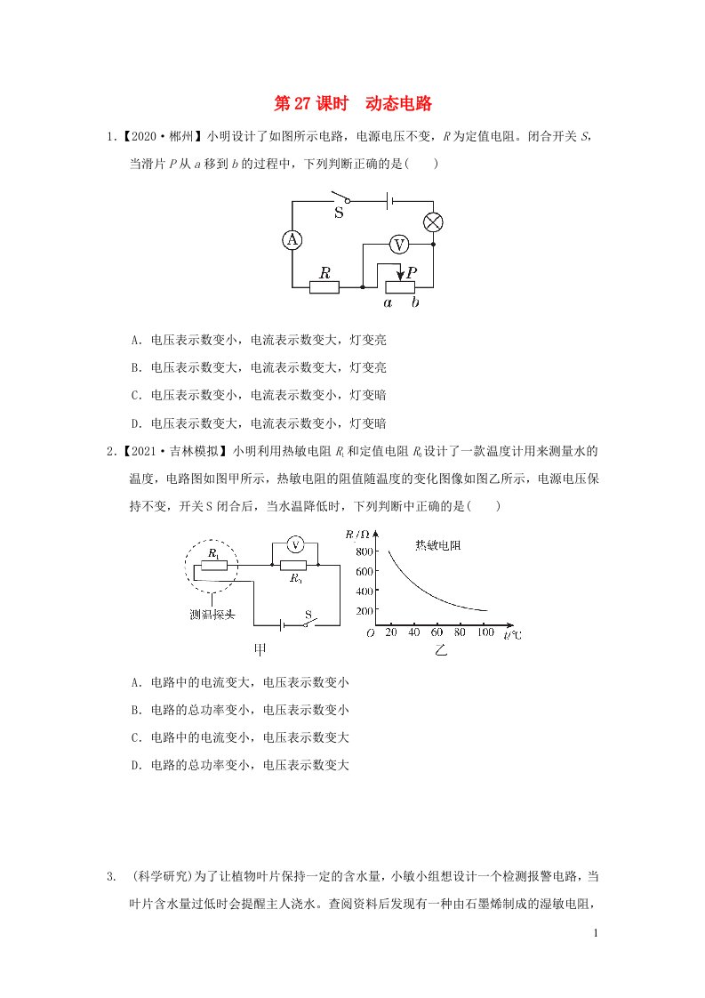 福建省2022中考物理第27课时动态电路课后练本