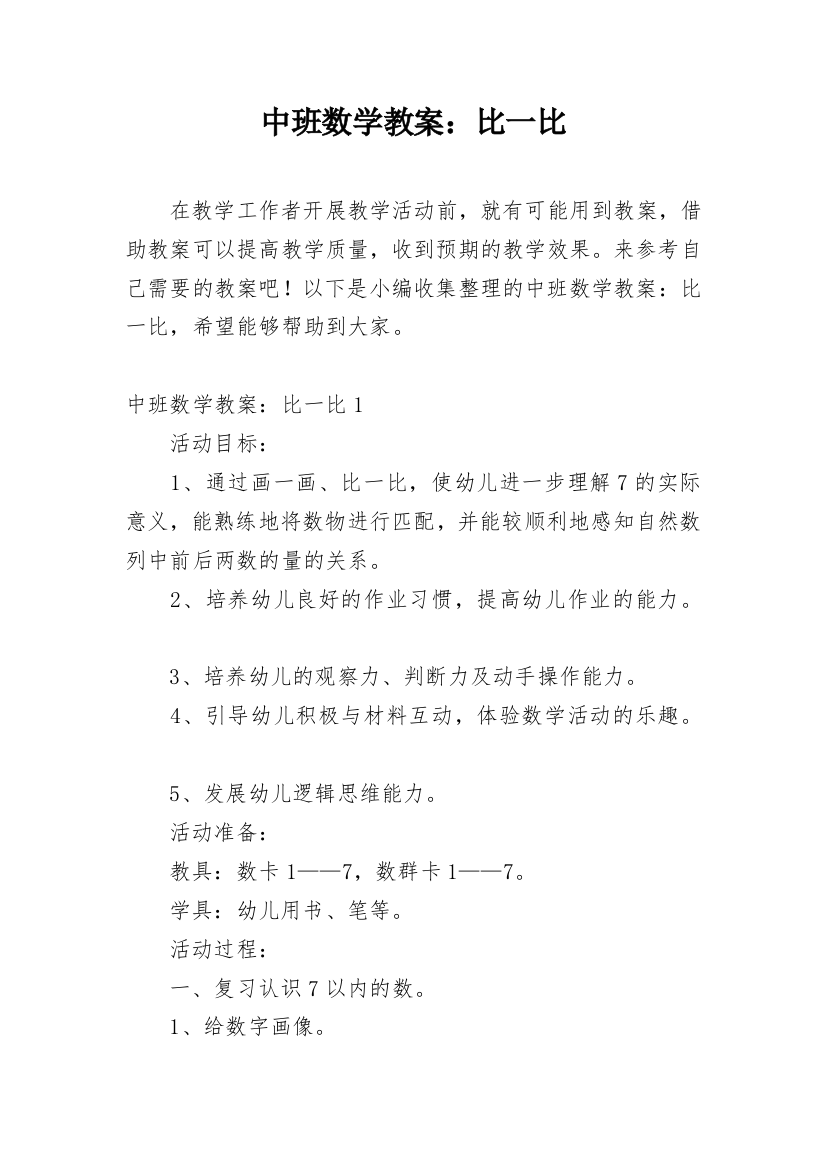 中班数学教案：比一比