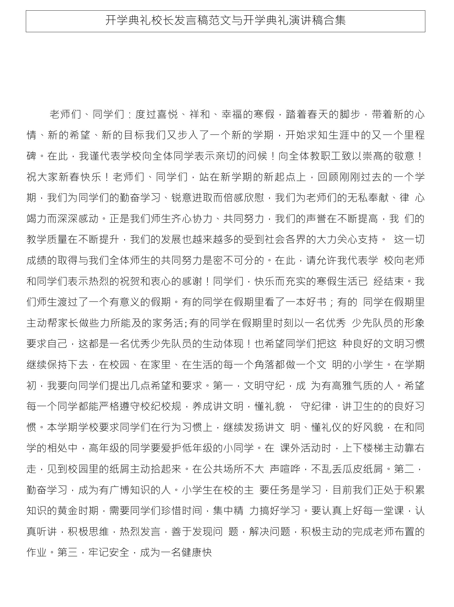 开学典礼校长发言稿范文与开学典礼演讲稿合集