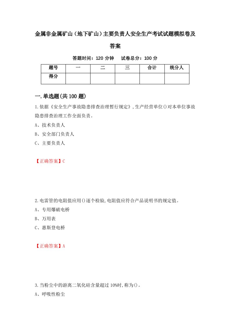 金属非金属矿山地下矿山主要负责人安全生产考试试题模拟卷及答案第49卷