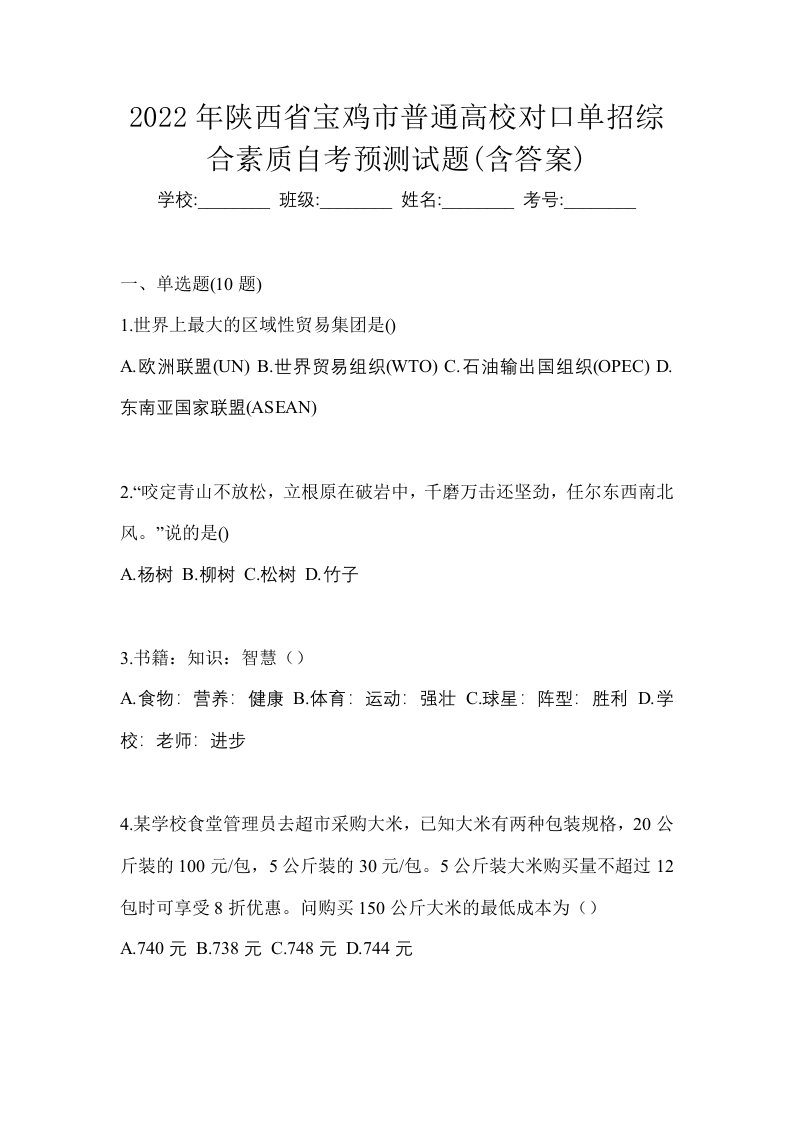 2022年陕西省宝鸡市普通高校对口单招综合素质自考预测试题含答案