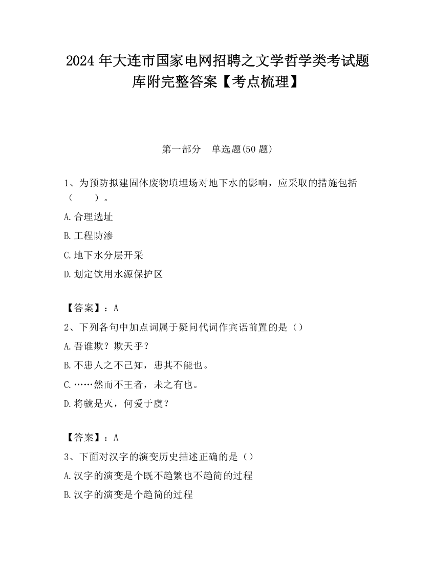 2024年大连市国家电网招聘之文学哲学类考试题库附完整答案【考点梳理】