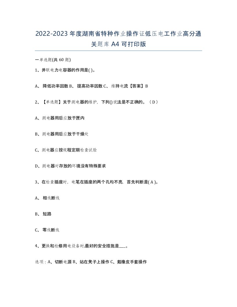 2022-2023年度湖南省特种作业操作证低压电工作业高分通关题库A4可打印版