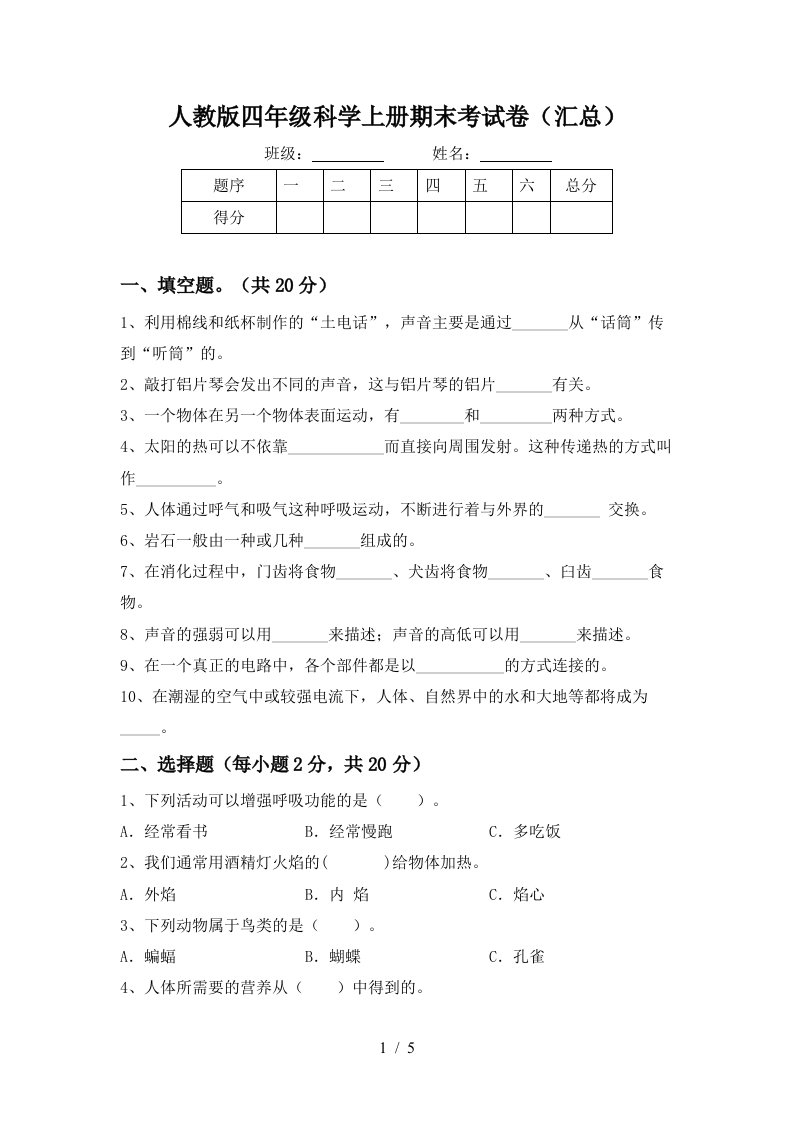 人教版四年级科学上册期末考试卷汇总