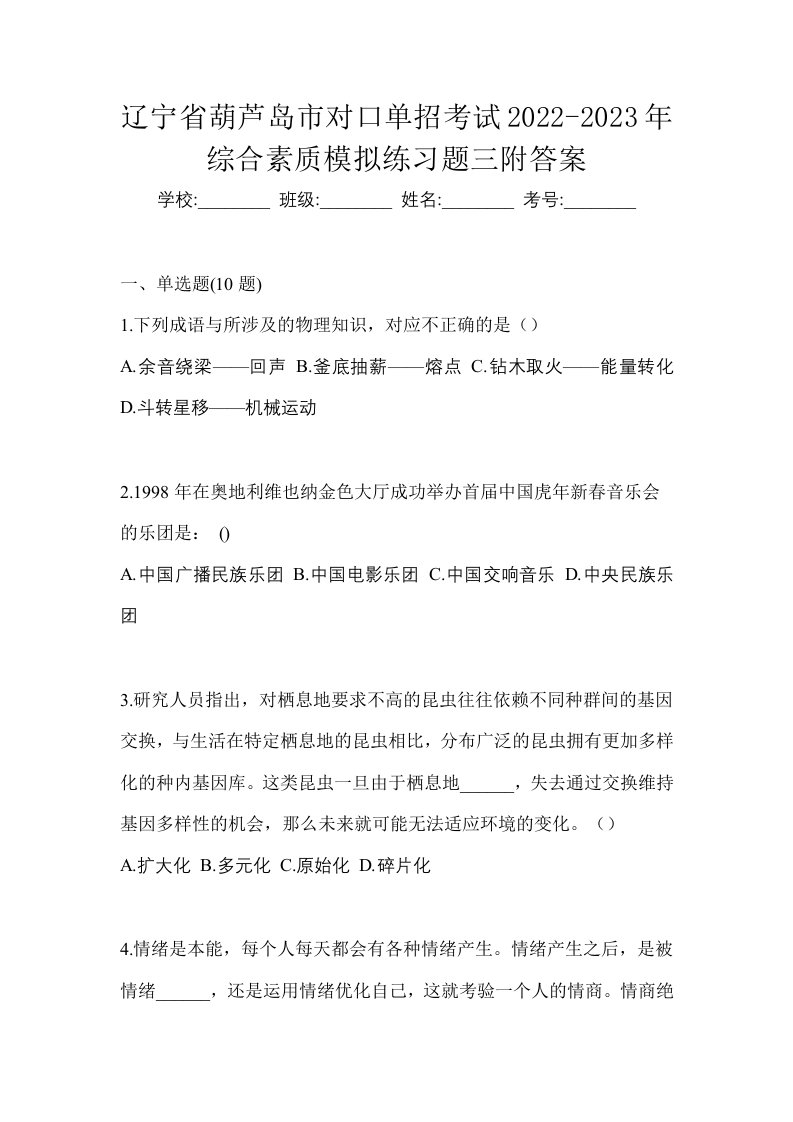 辽宁省葫芦岛市对口单招考试2022-2023年综合素质模拟练习题三附答案