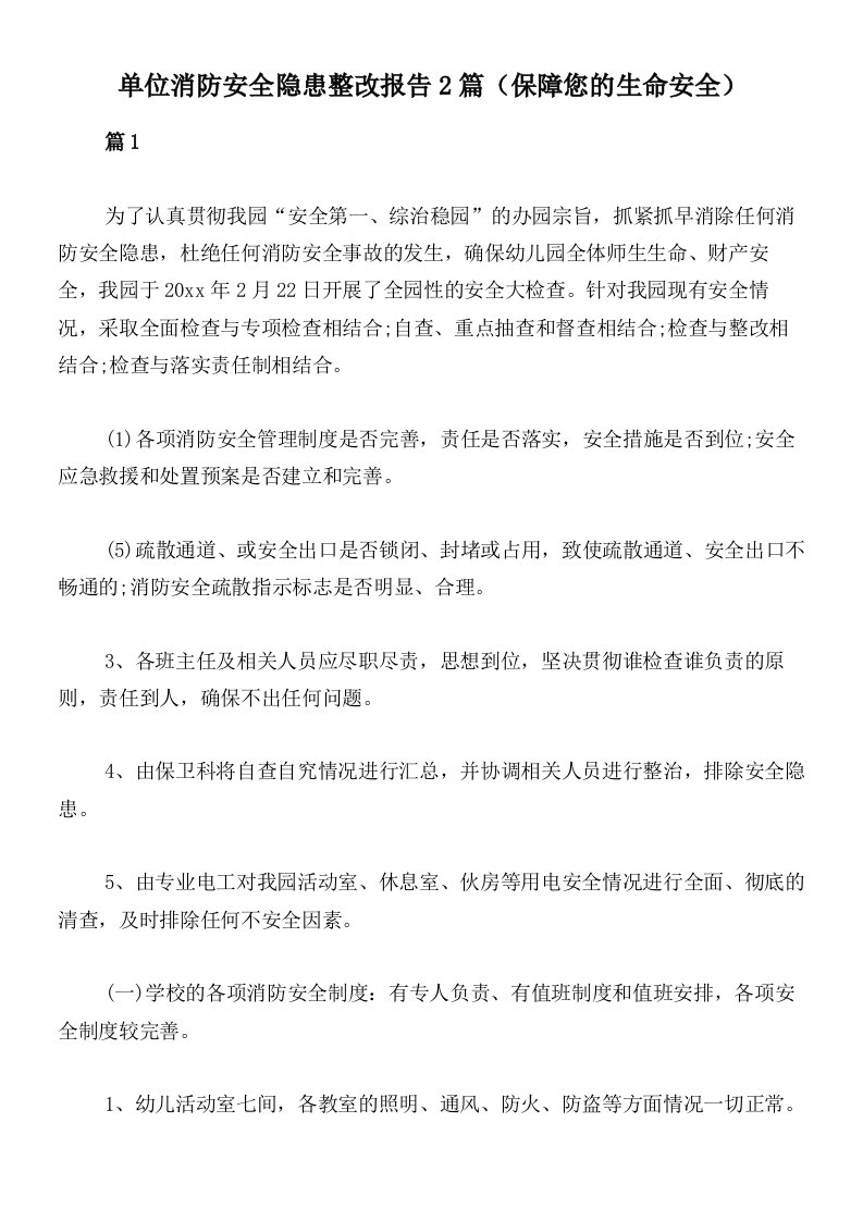 单位消防安全隐患整改报告2篇（保障您的生命安全）