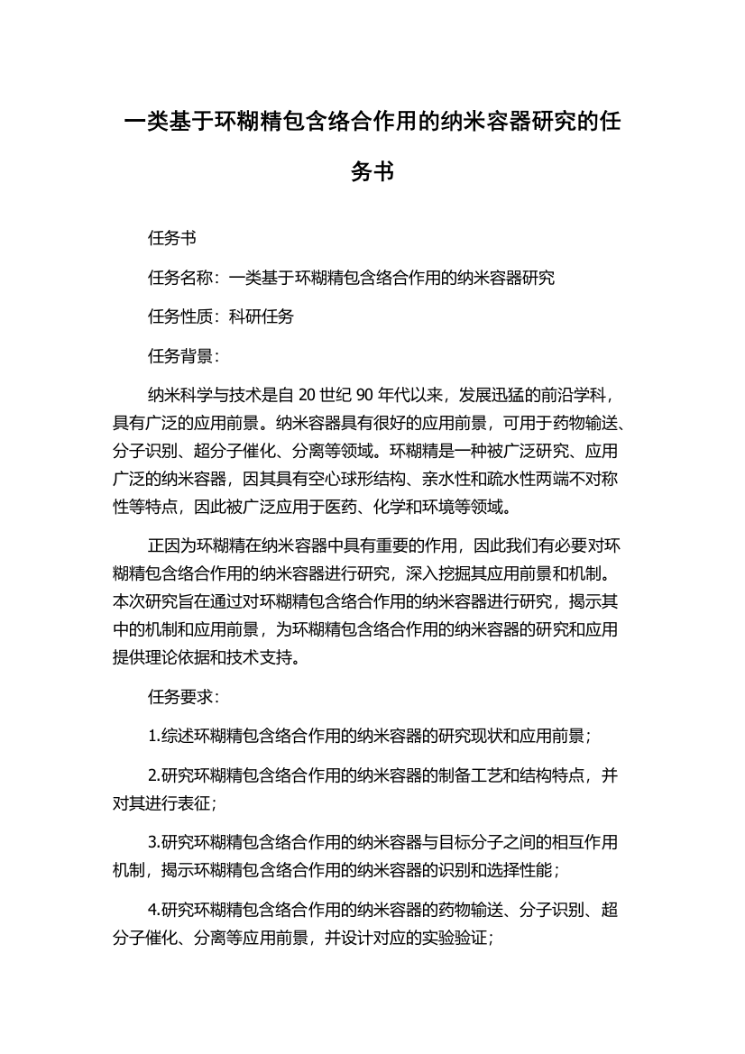 一类基于环糊精包含络合作用的纳米容器研究的任务书